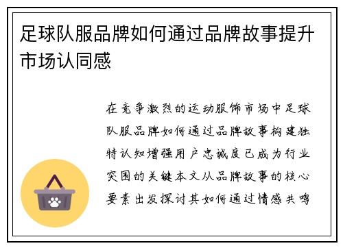 足球队服品牌如何通过品牌故事提升市场认同感