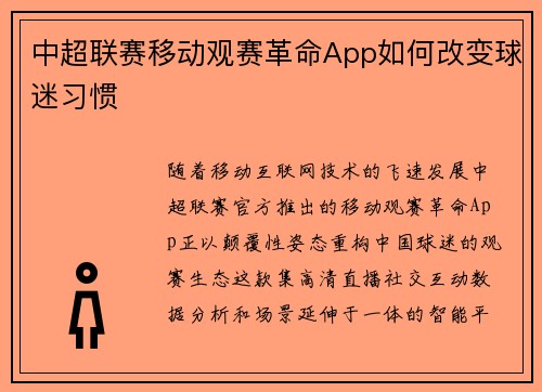 中超联赛移动观赛革命App如何改变球迷习惯