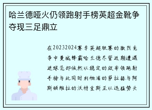 哈兰德哑火仍领跑射手榜英超金靴争夺现三足鼎立
