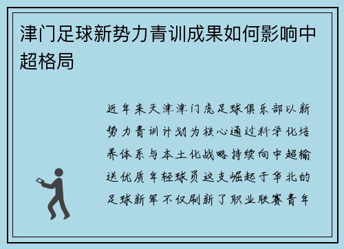 津门足球新势力青训成果如何影响中超格局
