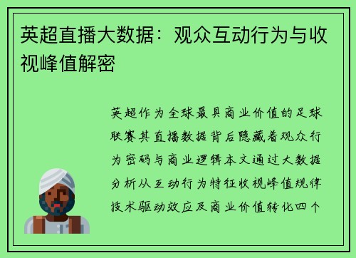 英超直播大数据：观众互动行为与收视峰值解密