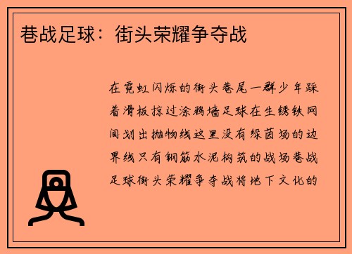 巷战足球：街头荣耀争夺战