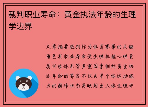 裁判职业寿命：黄金执法年龄的生理学边界