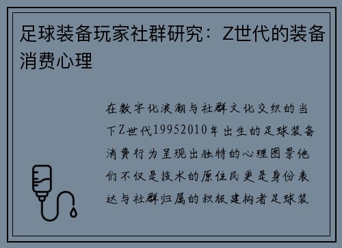 足球装备玩家社群研究：Z世代的装备消费心理