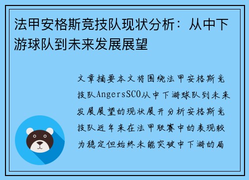 法甲安格斯竞技队现状分析：从中下游球队到未来发展展望