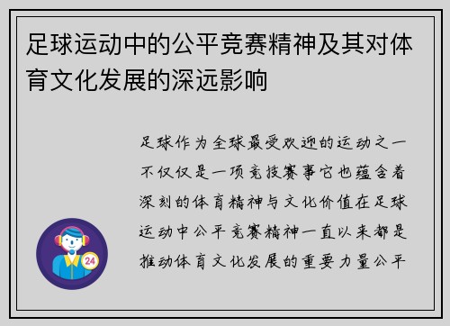 足球运动中的公平竞赛精神及其对体育文化发展的深远影响