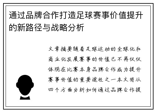 通过品牌合作打造足球赛事价值提升的新路径与战略分析