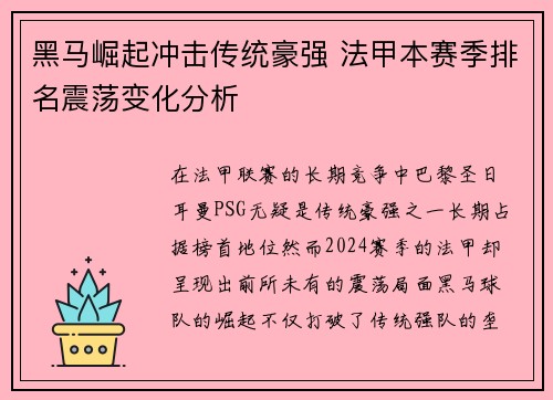 黑马崛起冲击传统豪强 法甲本赛季排名震荡变化分析