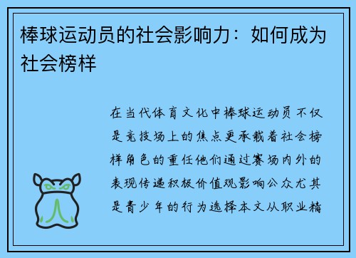 棒球运动员的社会影响力：如何成为社会榜样