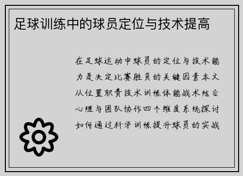 足球训练中的球员定位与技术提高
