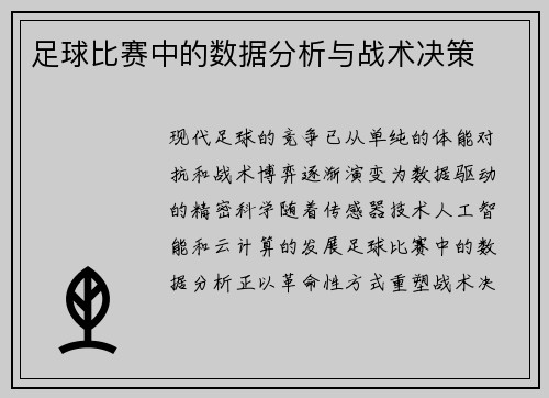 足球比赛中的数据分析与战术决策