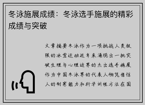 冬泳施展成绩：冬泳选手施展的精彩成绩与突破