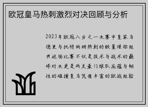 欧冠皇马热刺激烈对决回顾与分析