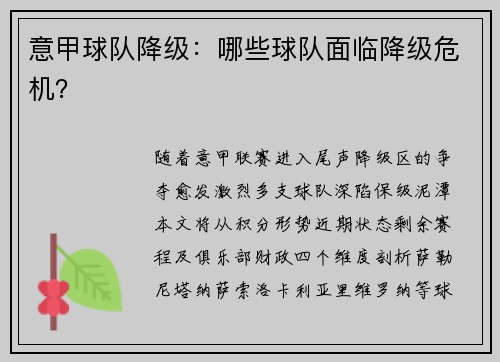 意甲球队降级：哪些球队面临降级危机？