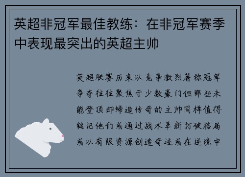 英超非冠军最佳教练：在非冠军赛季中表现最突出的英超主帅
