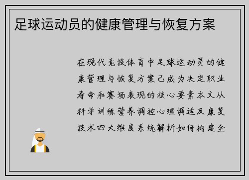 足球运动员的健康管理与恢复方案