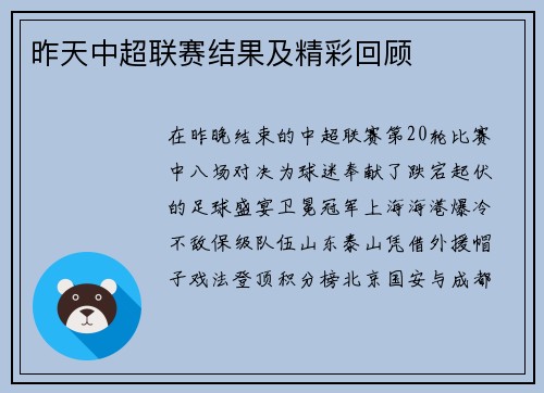昨天中超联赛结果及精彩回顾