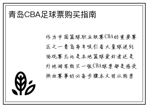 青岛CBA足球票购买指南