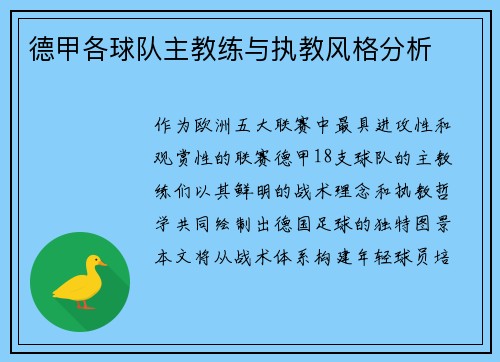 德甲各球队主教练与执教风格分析
