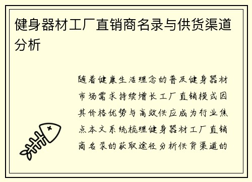 健身器材工厂直销商名录与供货渠道分析