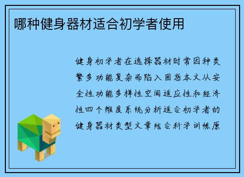哪种健身器材适合初学者使用