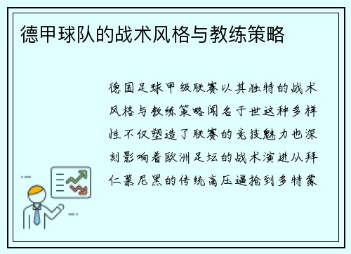 德甲球队的战术风格与教练策略