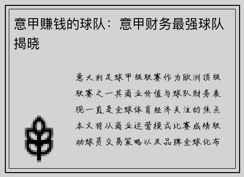意甲赚钱的球队：意甲财务最强球队揭晓