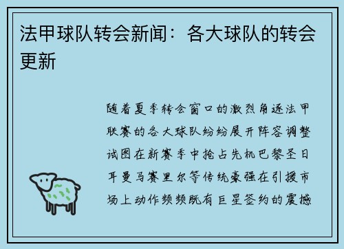 法甲球队转会新闻：各大球队的转会更新