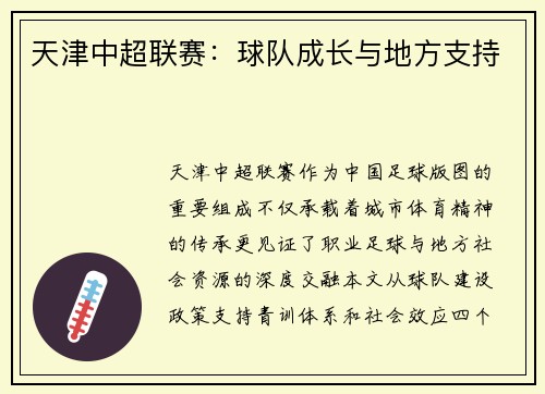 天津中超联赛：球队成长与地方支持