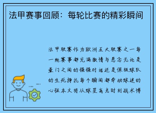 法甲赛事回顾：每轮比赛的精彩瞬间
