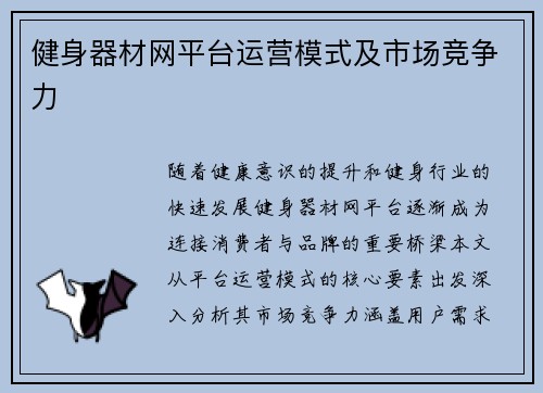 健身器材网平台运营模式及市场竞争力