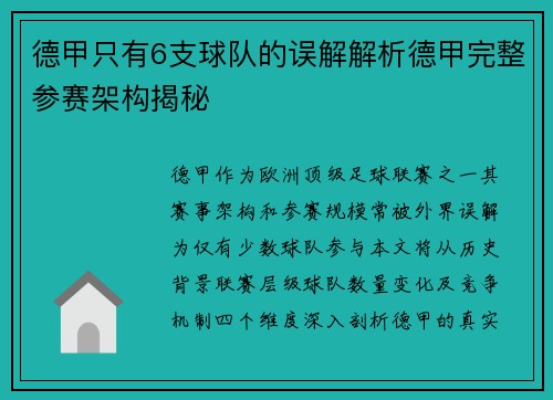 德甲只有6支球队的误解解析德甲完整参赛架构揭秘