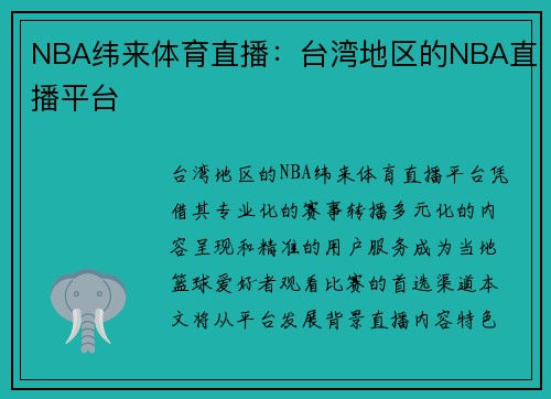 NBA纬来体育直播：台湾地区的NBA直播平台