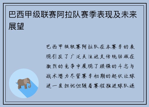 巴西甲级联赛阿拉队赛季表现及未来展望