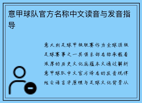 意甲球队官方名称中文读音与发音指导