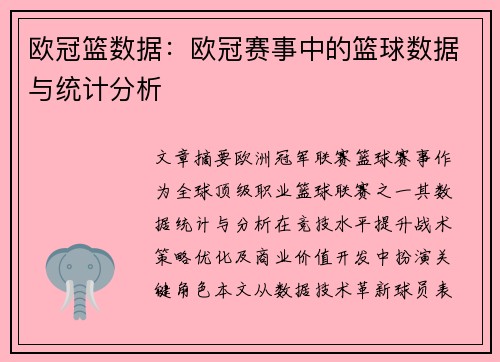 欧冠篮数据：欧冠赛事中的篮球数据与统计分析