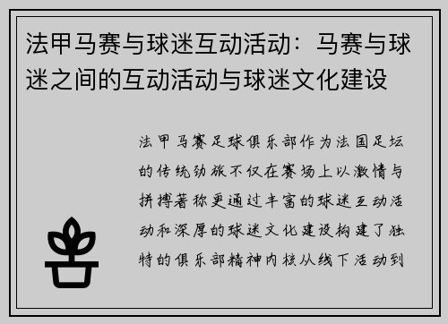 法甲马赛与球迷互动活动：马赛与球迷之间的互动活动与球迷文化建设