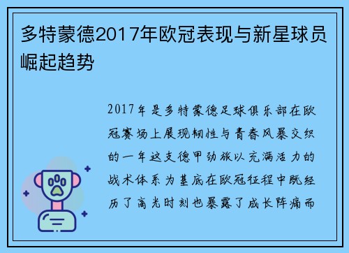 多特蒙德2017年欧冠表现与新星球员崛起趋势