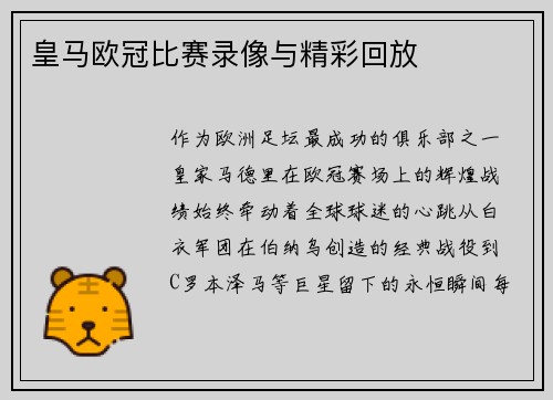 皇马欧冠比赛录像与精彩回放