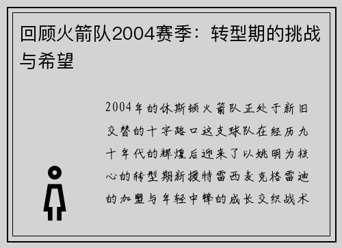 回顾火箭队2004赛季：转型期的挑战与希望