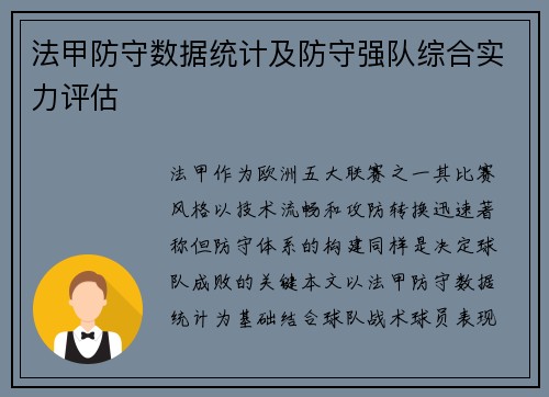 法甲防守数据统计及防守强队综合实力评估