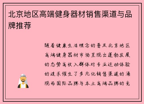 北京地区高端健身器材销售渠道与品牌推荐