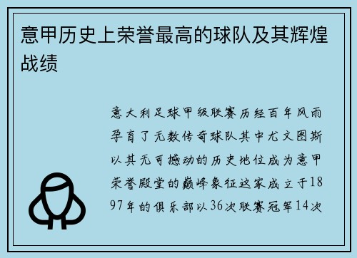 意甲历史上荣誉最高的球队及其辉煌战绩