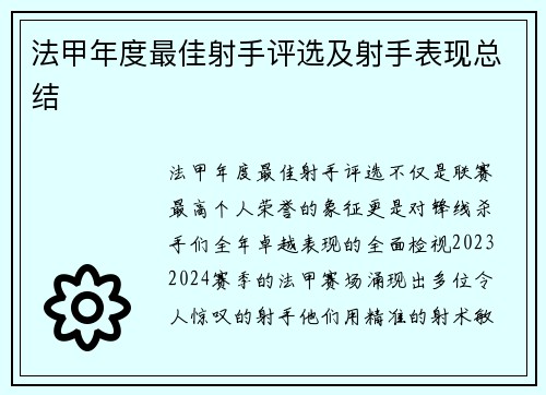 法甲年度最佳射手评选及射手表现总结