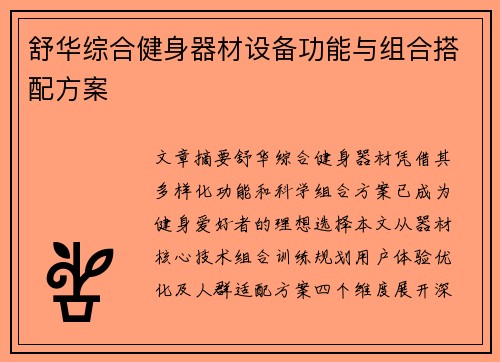 舒华综合健身器材设备功能与组合搭配方案