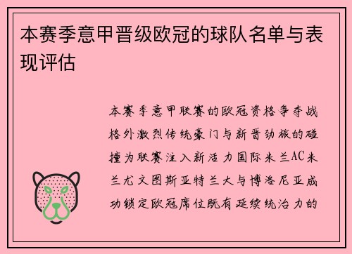 本赛季意甲晋级欧冠的球队名单与表现评估