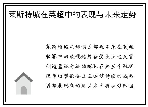 莱斯特城在英超中的表现与未来走势