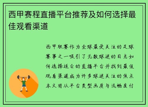 西甲赛程直播平台推荐及如何选择最佳观看渠道