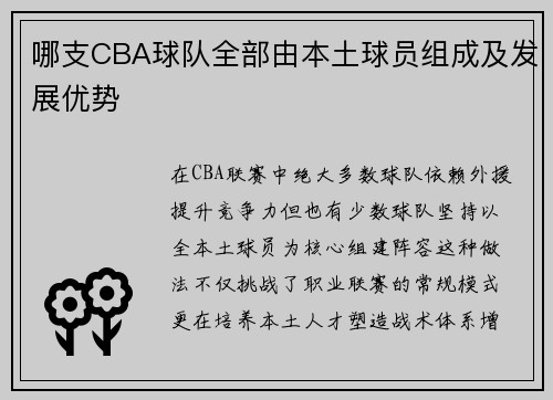 哪支CBA球队全部由本土球员组成及发展优势
