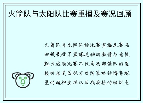 火箭队与太阳队比赛重播及赛况回顾